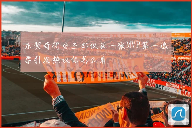 东契奇得分王却仅获一张MVP第一选票引发热议你怎么看
