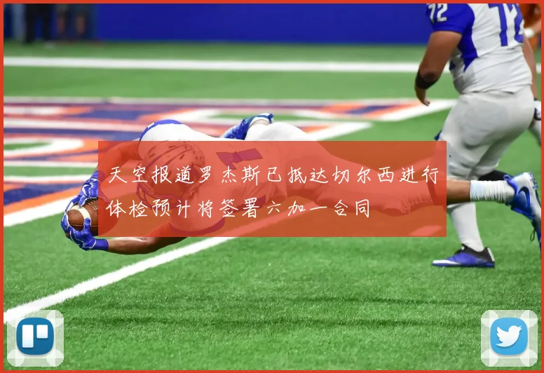 天空报道罗杰斯已抵达切尔西进行体检预计将签署六加一合同
