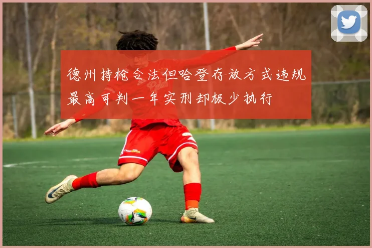 德州持枪合法但哈登存放方式违规最高可判一年实刑却极少执行