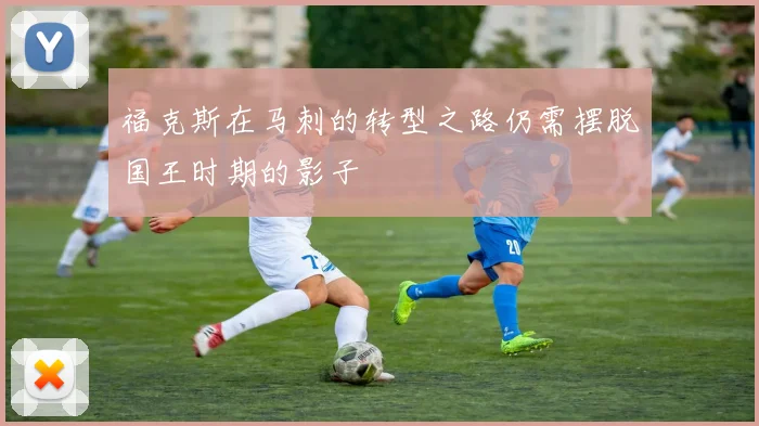 福克斯在马刺的转型之路仍需摆脱国王时期的影子