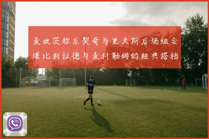 麦坎茨称东契奇与里夫斯后场组合堪比利拉德与麦科勒姆的经典搭档