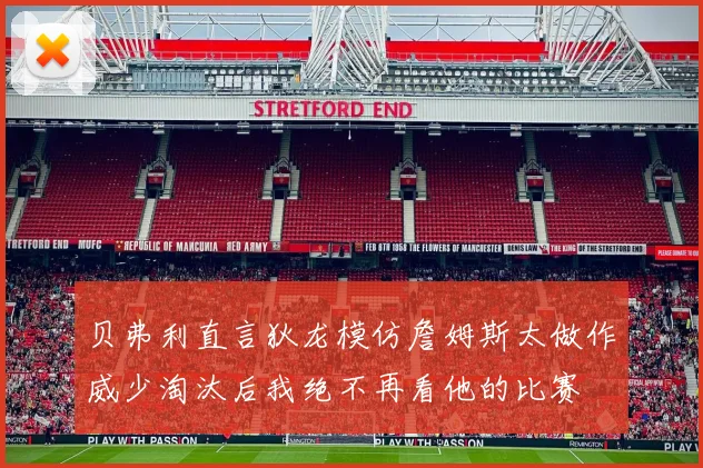 贝弗利直言狄龙模仿詹姆斯太做作威少淘汰后我绝不再看他的比赛