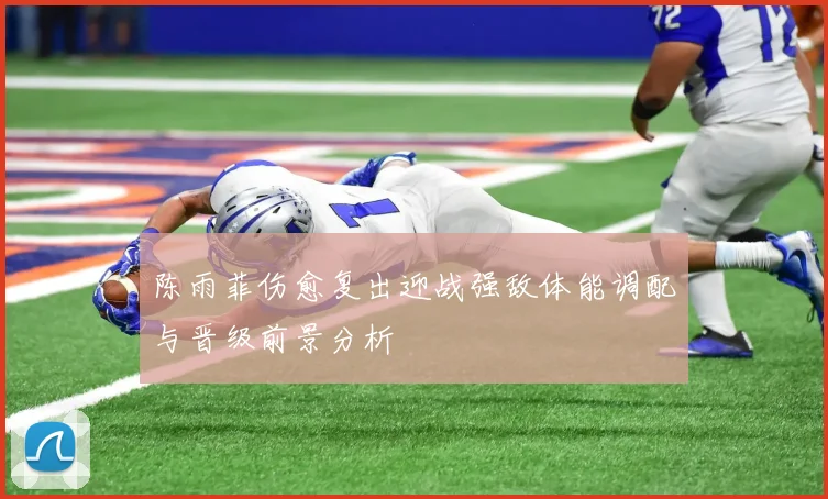 陈雨菲伤愈复出迎战强敌体能调配与晋级前景分析