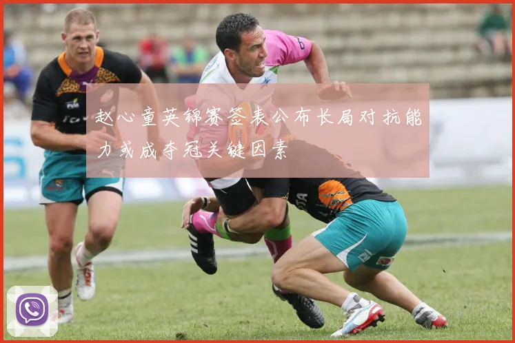 赵心童英锦赛签表公布长局对抗能力或成夺冠关键因素