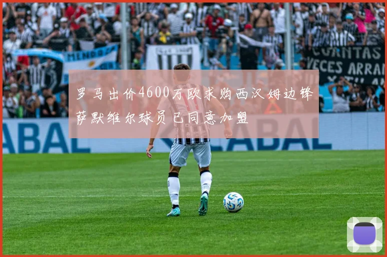 罗马出价4600万欧求购西汉姆边锋萨默维尔球员已同意加盟